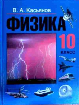 Книга Касьянов В.А. Физика Учебник 10 класс, 11-18075, Баград.рф